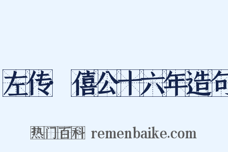 左传·僖公十六年造句是什么意思的图片